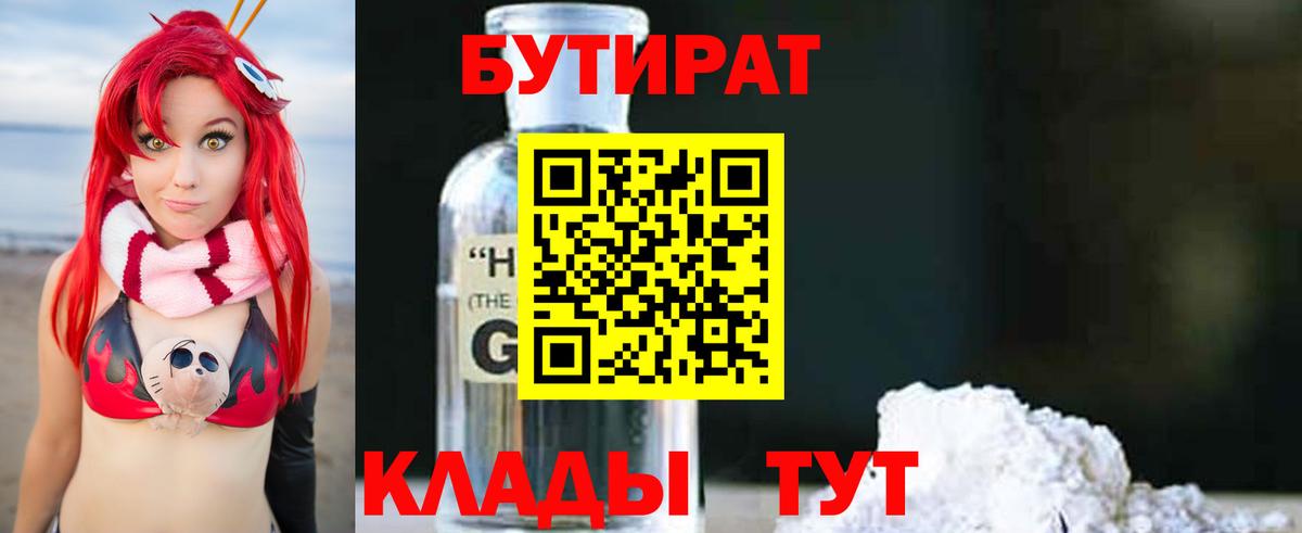 БУТИРАТ  Бутират бутандиол  Вход с VPN  Копейск 