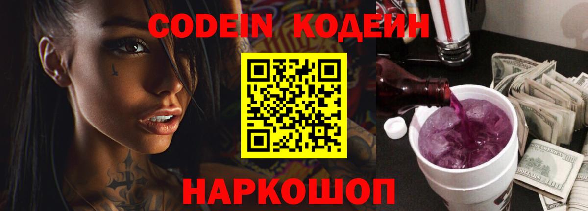 Кодеиновый сироп Lean Purple Drank Копейск