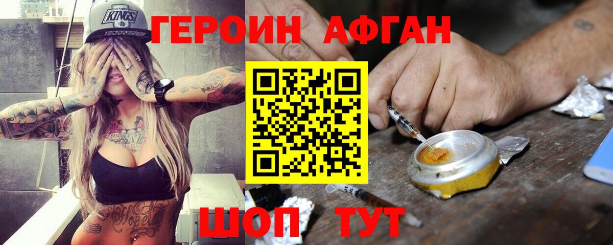 Героин Афган Копейск